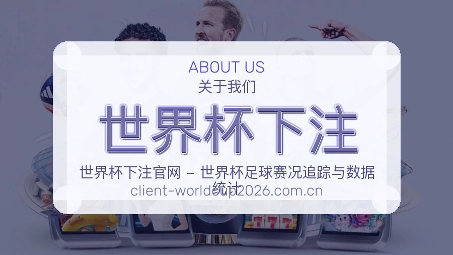 世界杯下注移动端APP与关于我们说明