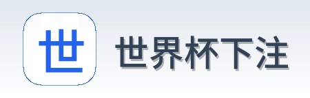 世界杯下注标志
